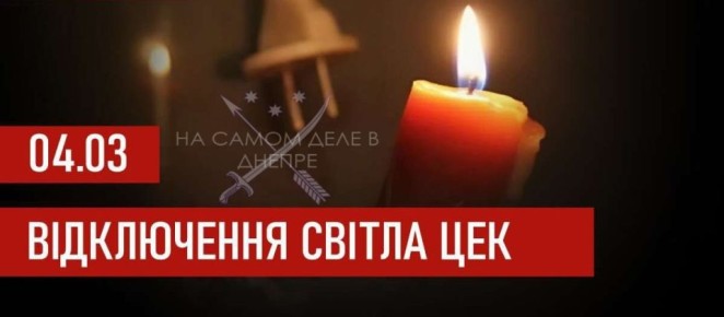 График отключения электроэнергии для абонентов ЦЭК на 4 марта 2026 года