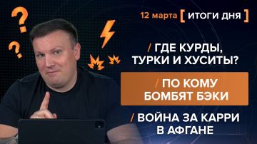 ����� 12 �����. ����������� �� ������������ ������� @rybar ������� �������� ���������� ��� @SolovievLive