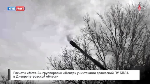 Расчеты «Мста?С» группировки «Центр» уничтожили вражеский ПУ БПЛА в Днепропетровской области