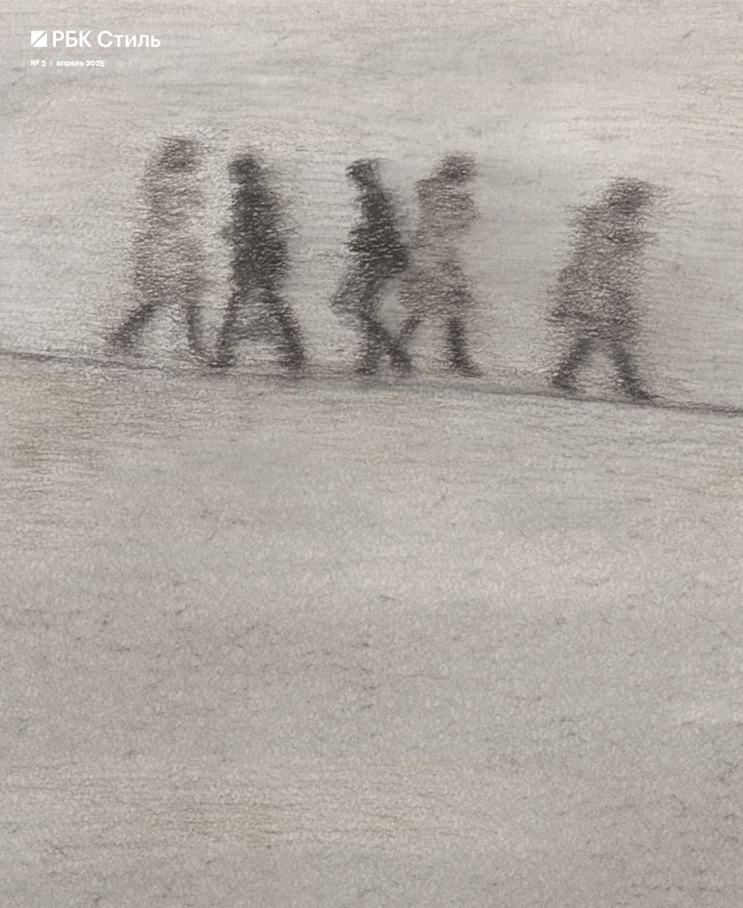 «С чистого листа»: вышел новый номер «РБК Стиль»