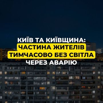 Часть Киева и области осталась без электричества изза аварии на одном из энергообъектов, который ранее сильно пострадал в результате обстрелов, — ДТЭК