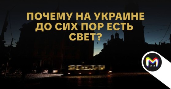 "Почему на Украине до сих пор есть свет?" — признавайтесь, вы задавали себе этот вопрос?