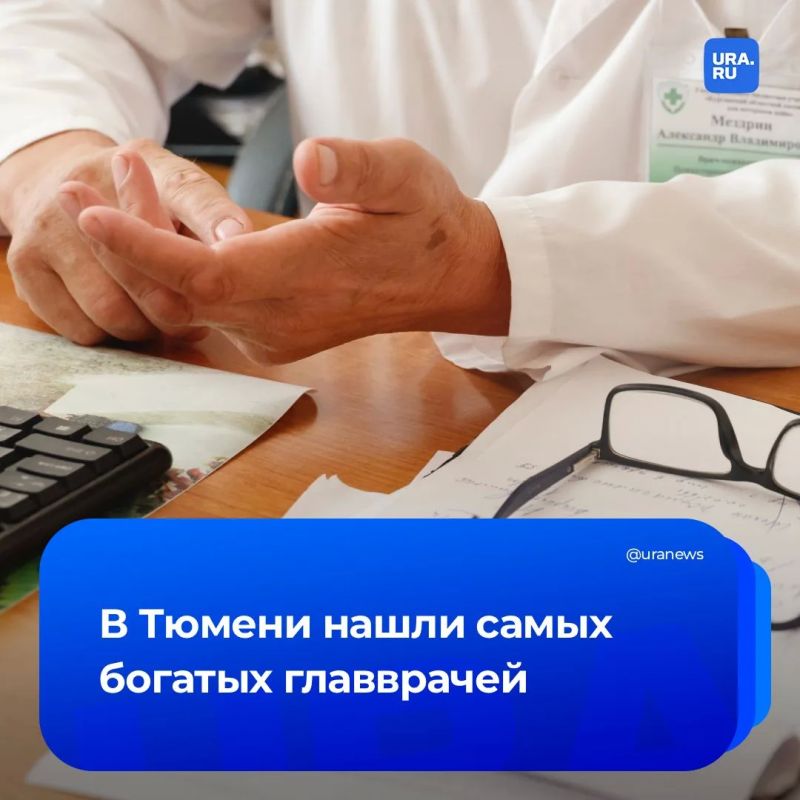 Сколько зарабатывают главврачи в Тюмени? Самым богатым среди них по итогам 2025 года стала директор ОКБ №2 Татьяна Клещевникова, ее среднемесячная зарплата достигла 653 тысячи рублей