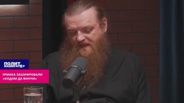 Ермака зашифровали «кодом да Винчи»