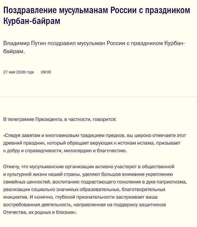 Путин поздравил всех мусульман России с праздником Курбан-байрам