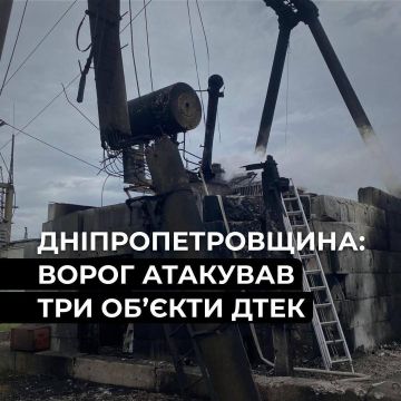ДТЭК жалуется, что в Днепропетровской области были атакованы объекты энергетики