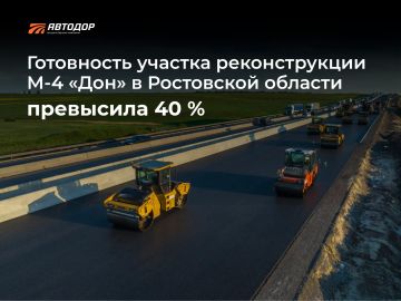 Готовность участка реконструкции М-4 «Дон» в Ростовской области превысила 40%