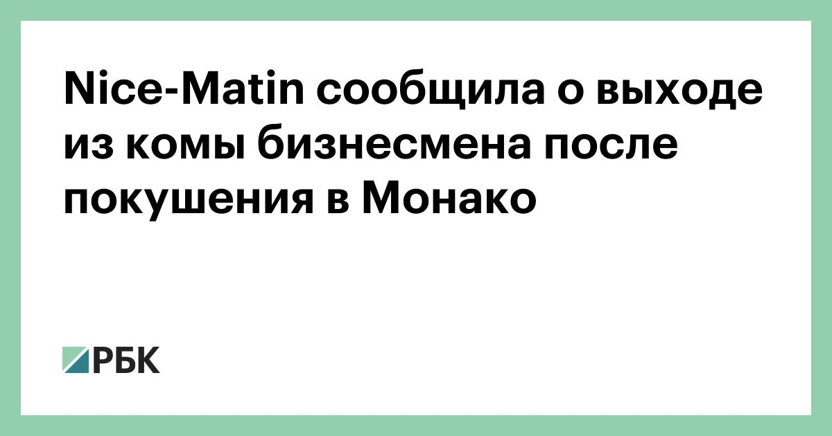 Украинский бизнесмен Вадим Ермолаев, находящийся в больнице в Марселе после покушения, вышел из комы, пишет Nice-Matin