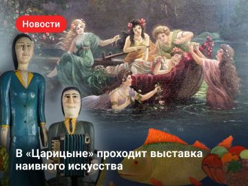 До 7 февраля 2027 года в Хлебном доме музея-заповедника «Царицыно» работает выставка, посвященная наиву — яркому и противоречивому течению изобразительного искусства XX века