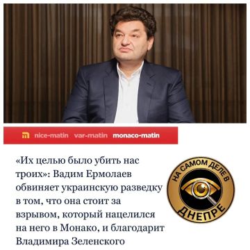 Украинский бизнесмен Вадим Ермолаев, пострадавший при взрыве в Монако, заявил, что покушение организовали сотрудники Главного управления разведки Украины