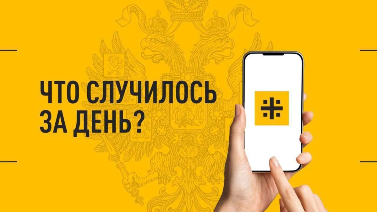 Что случилось за день? Главные события к этому часу 25 июля 2026 года