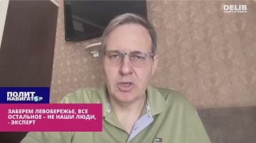 Заберем Левобережье, все остальное – не наши люди, – российский эксперт