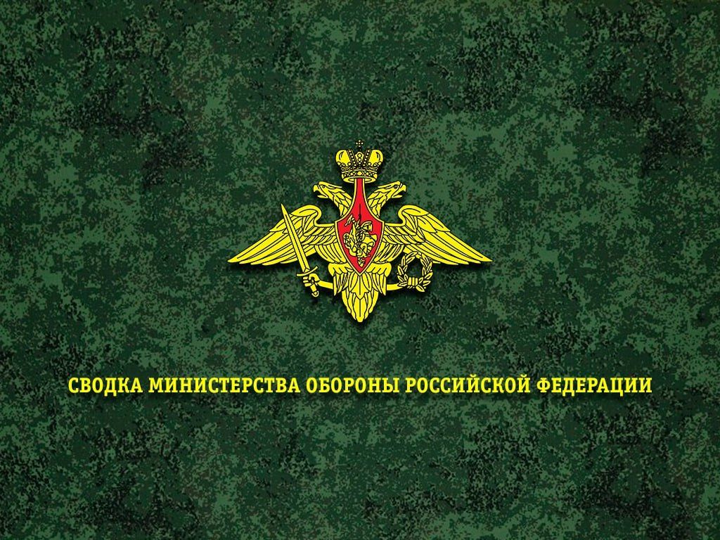 Сводка Министерства обороны Российской Федерации о ходе проведения специальной военной операции по состоянию на 6 августа 2026 г