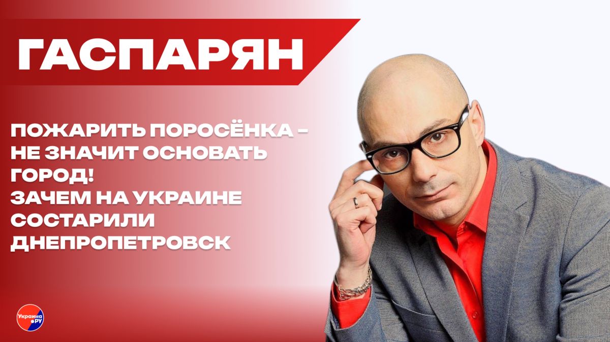 Запрет "Маши и Медведя" и попытка состарить Днепропетровск: Гаспарян о шизофрении на Украине