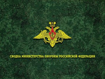 Сводка Министерства обороны Российской Федерации о ходе проведения специальной военной операции по состоянию на 25 августа 2026 г