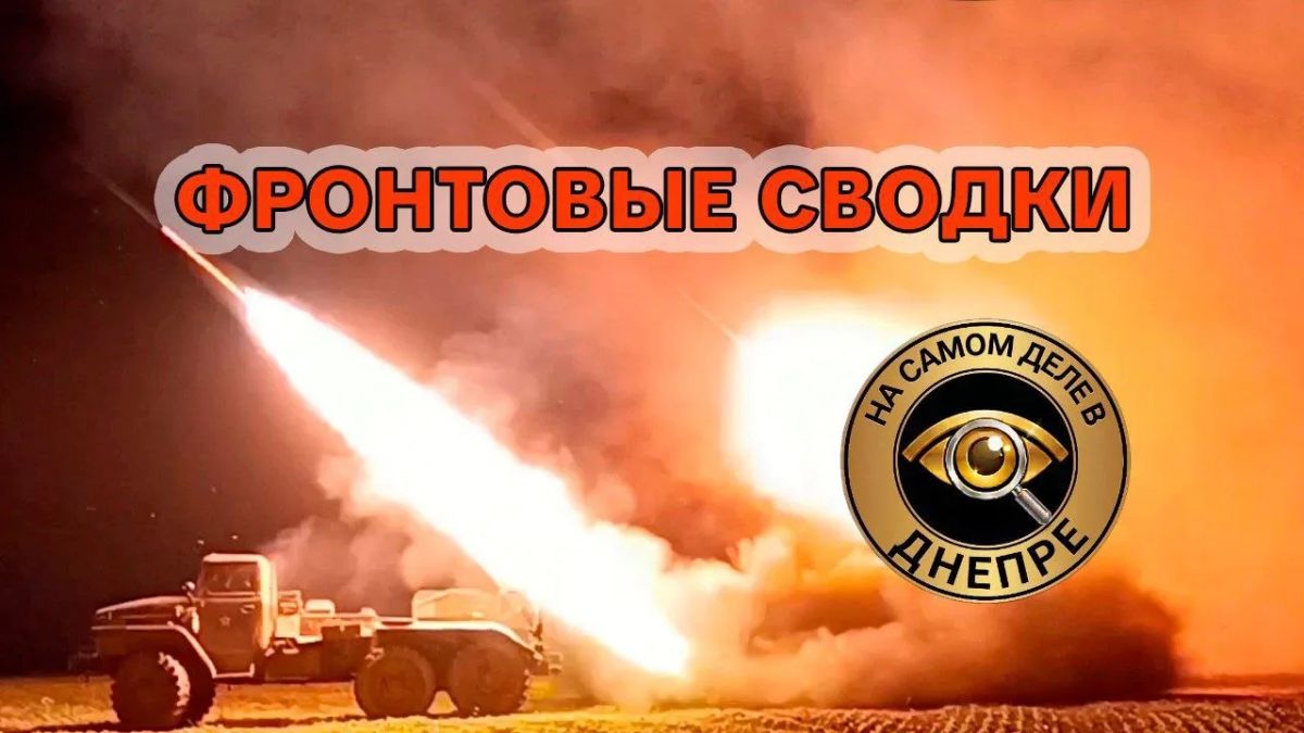 Фронтовая сводка на утро 27 августа 2026