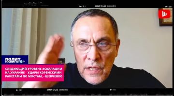 Следующий уровень эскалации на Украине – удары корейскими ракетами по мостам, – Шевченко