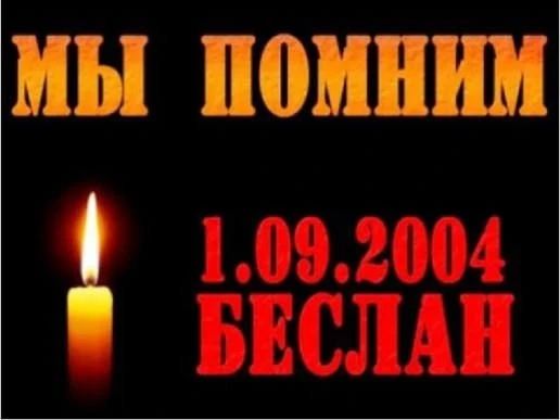Беслан — это не просто трагедия