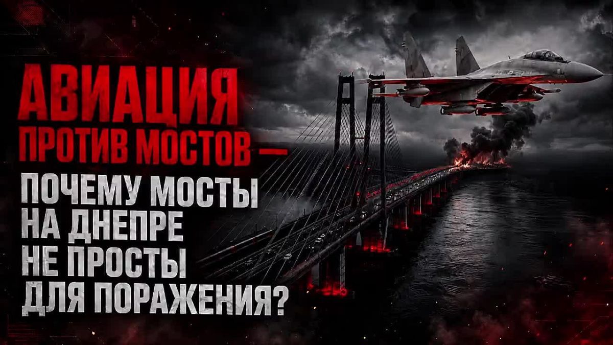 Авиация против мостов: почему мосты через Днепр так сложно уничтожить?