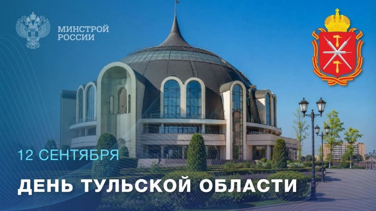 12 сентября — День образования Тульской области