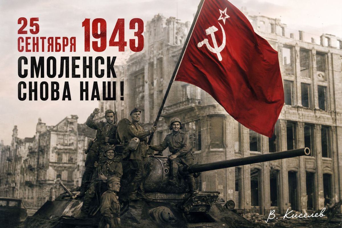 Виталий Киселев: 25 сентября 1943 года. Смоленск снова наш