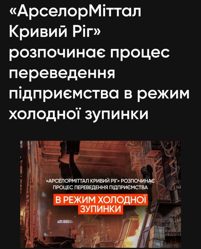 Юрий Котенок: Крупнейший в Украине металлургический комбинат «АрселорМиттал Кривой Рог" начинает процесс полной остановки производства с последующей консервацией мощностей