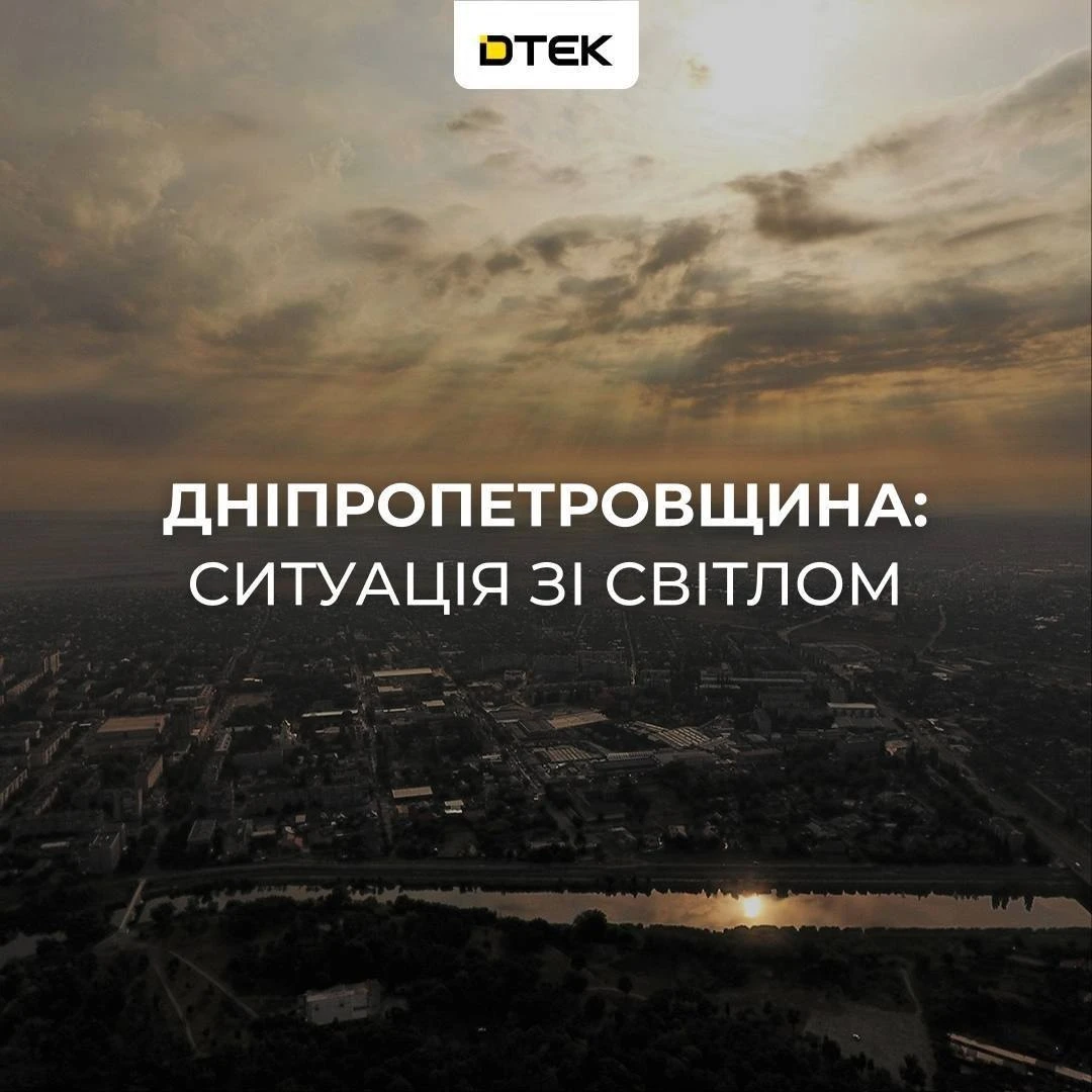 ДТЭК заявляет, мол Днепропетровск и Каменское остаются обесточенными второй день подряд после повторных прилётов по объектам энергетики